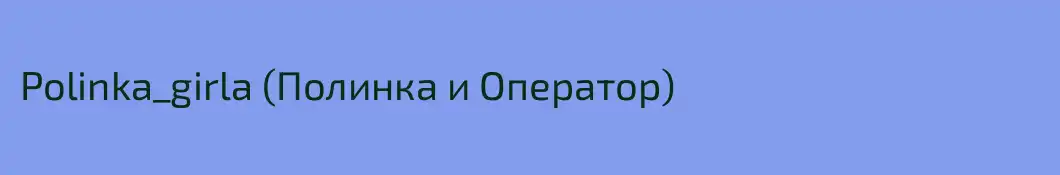 Polinka_girla (Полинка и Оператор)